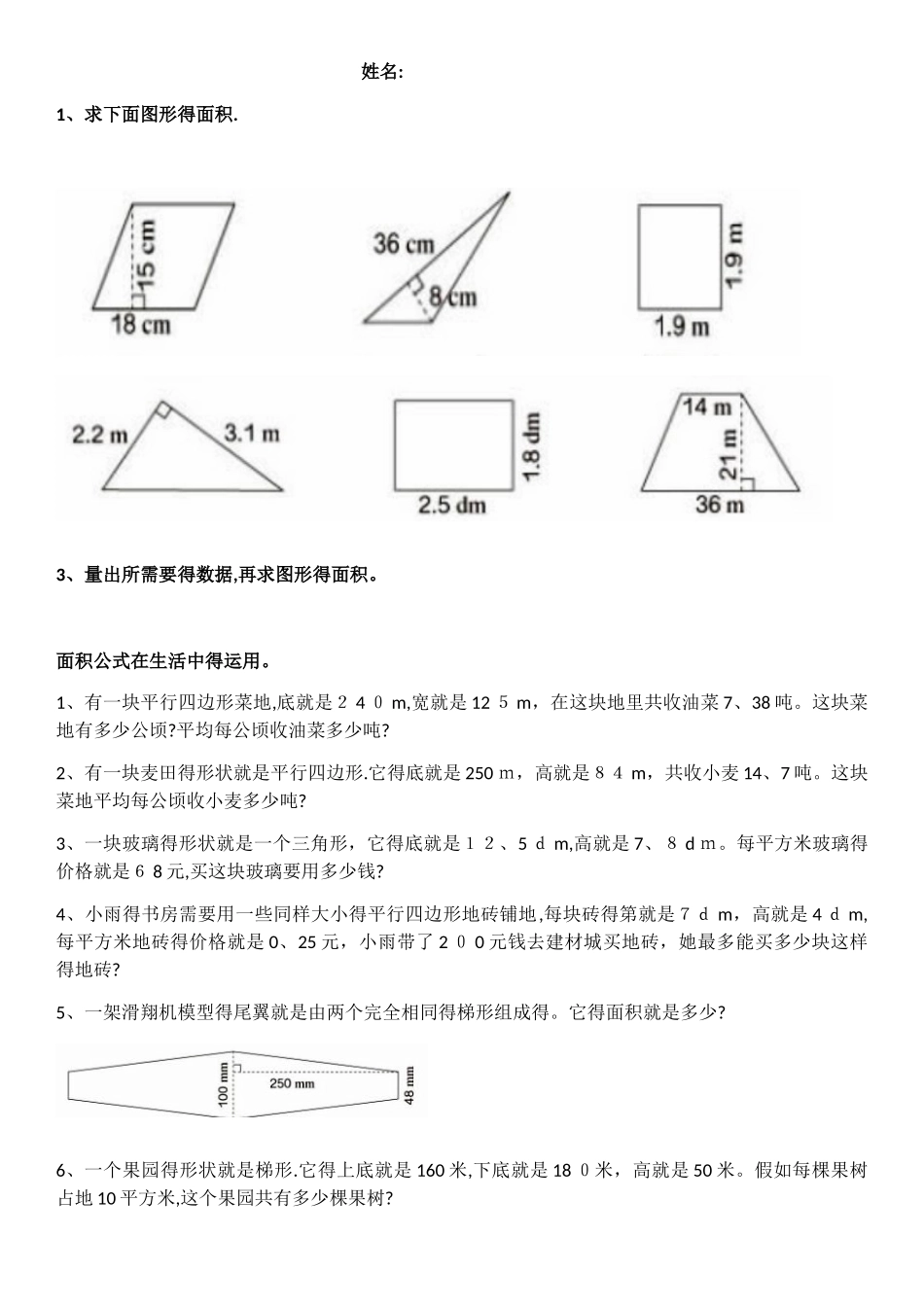 五年级数学上册平面图形的面积归纳与练习_第1页
