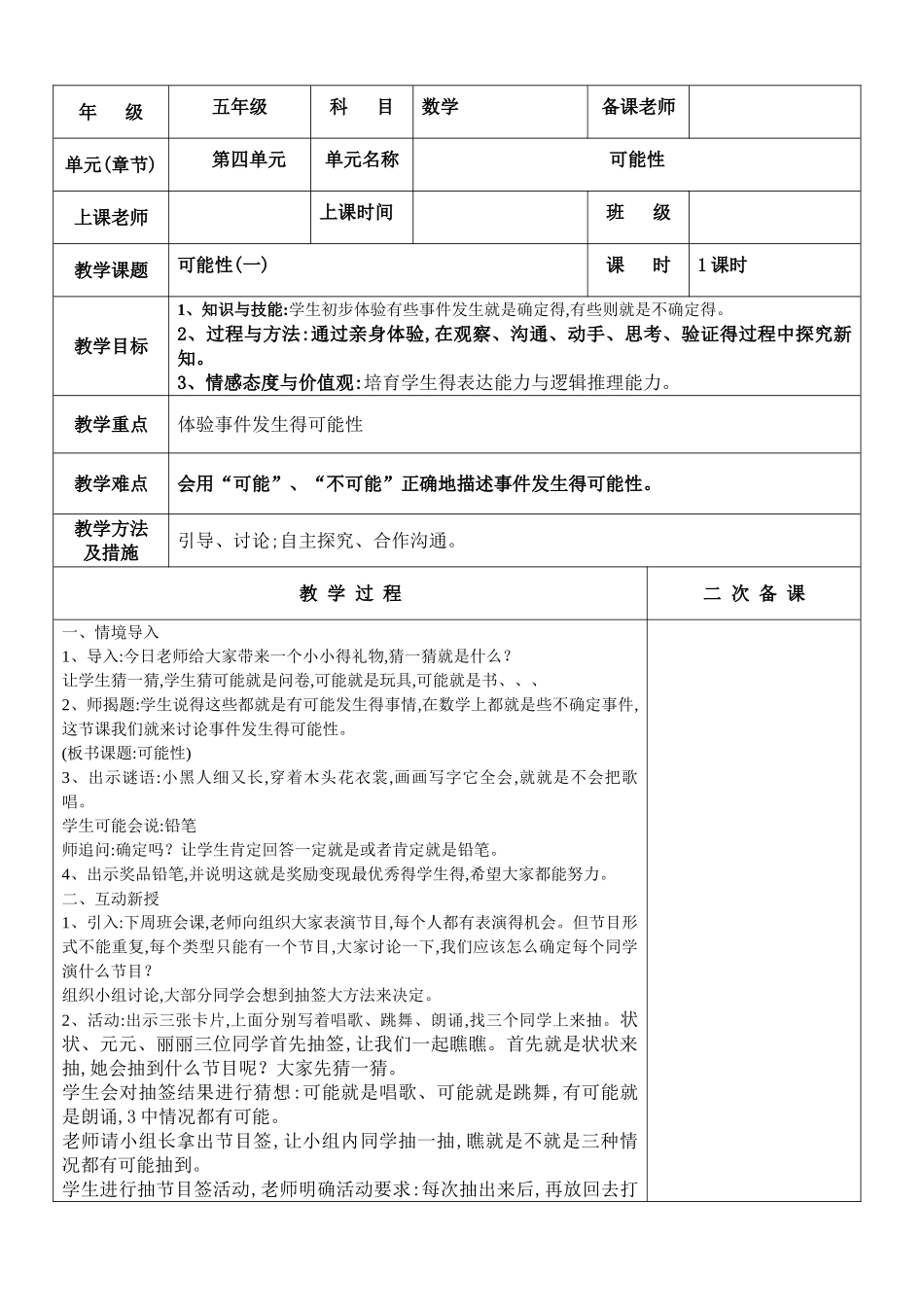 五年级数学可能性集体备课教案_第1页