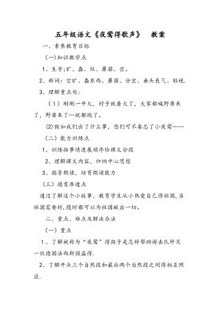 五年级语文《夜莺的歌声》 教案