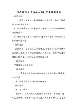 五年级语文《桂林山水》优秀教案设计