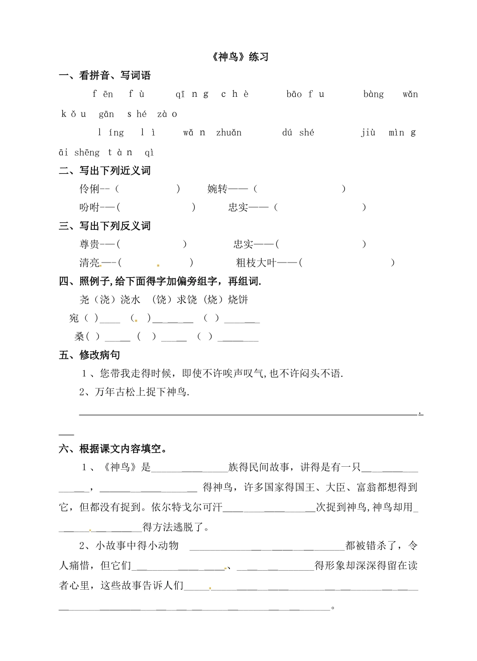 五年级语文一课一练神鸟（含答案）_语文S版_第1页