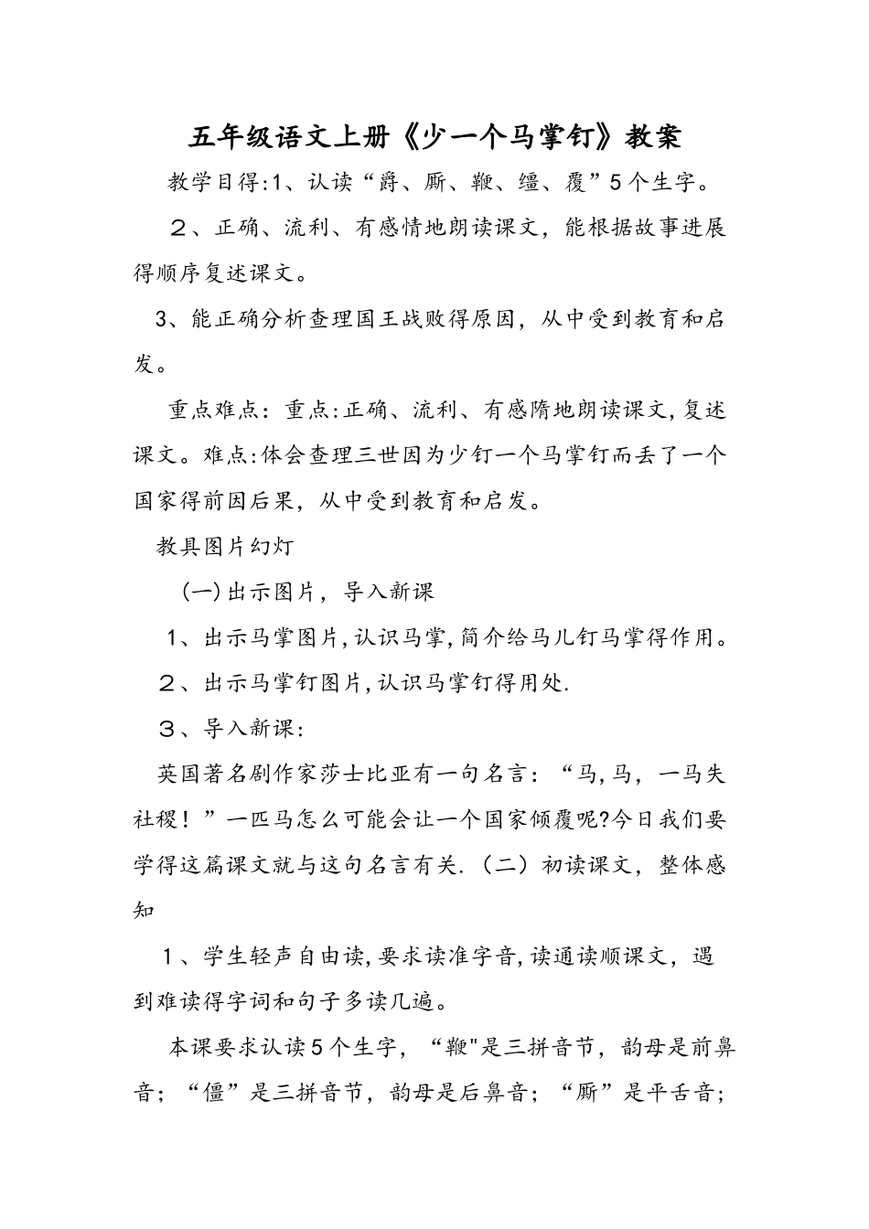 五年级语文上册《少一个马掌钉》教案_第1页