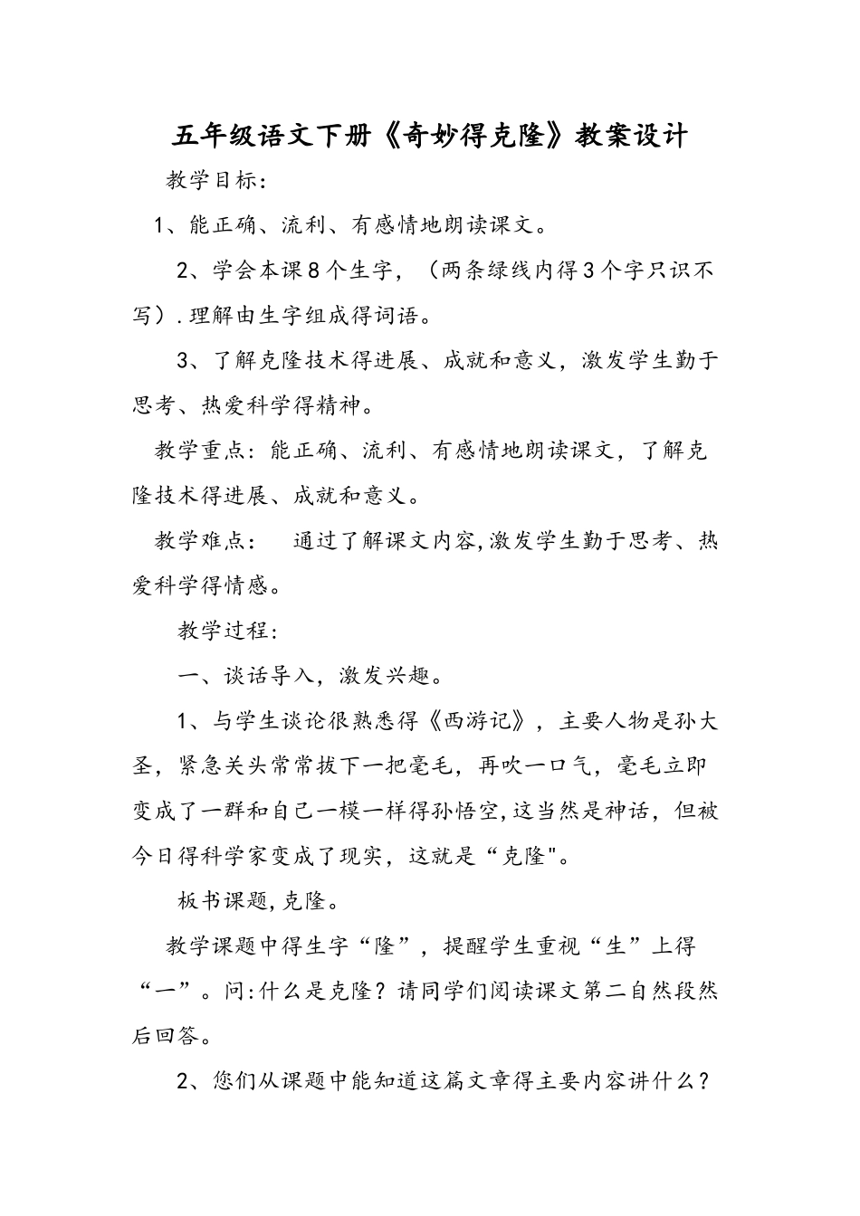 五年级语文下册《神奇的克隆》教案设计_第1页