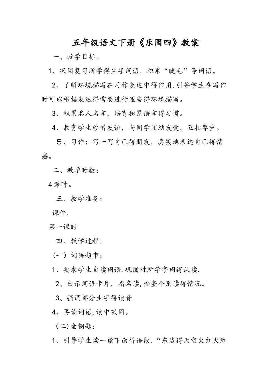 五年级语文下册《乐园四》教案_第1页