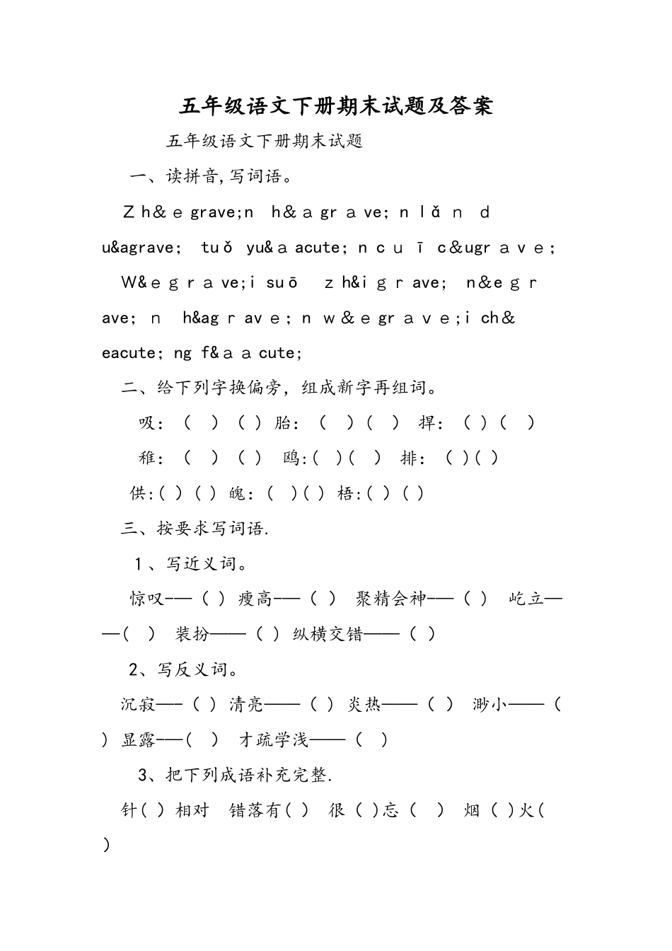 五年级语文下册期末试题及答案_第1页