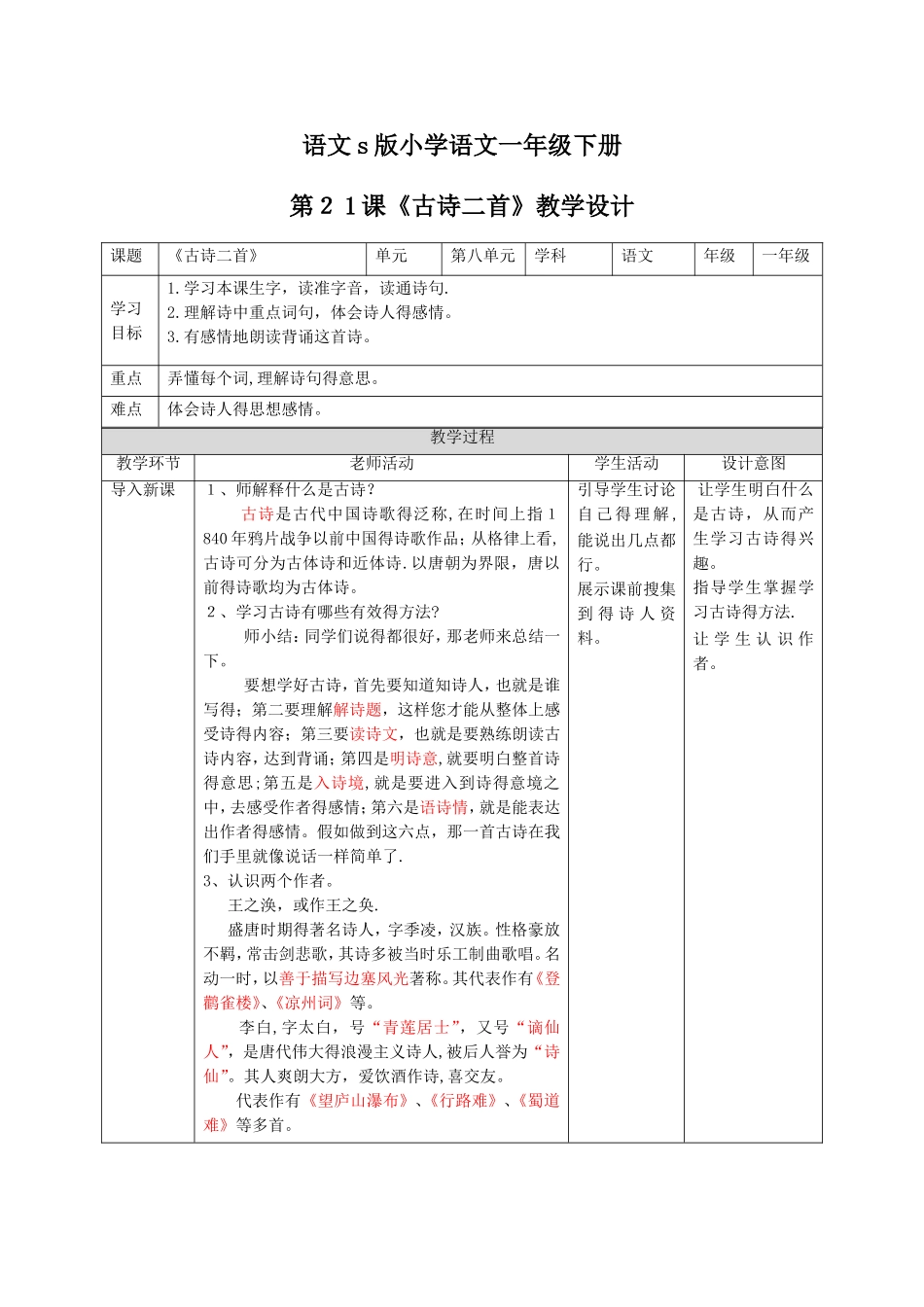 五年级语文下册教案第21课《古诗三首》_语文S版_第1页