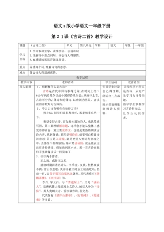 五年级语文下册教案第21课《古诗三首》_语文S版