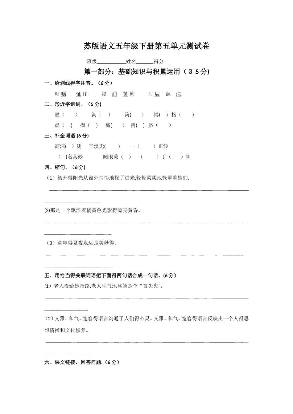 五年级语文下册第五单元测试卷_苏教版_第1页