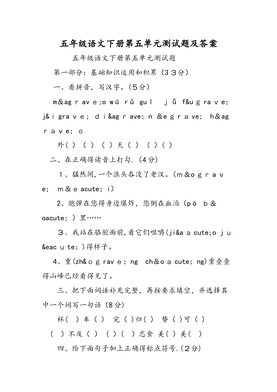 五年级语文下册第五单元测试题及答案_第1页