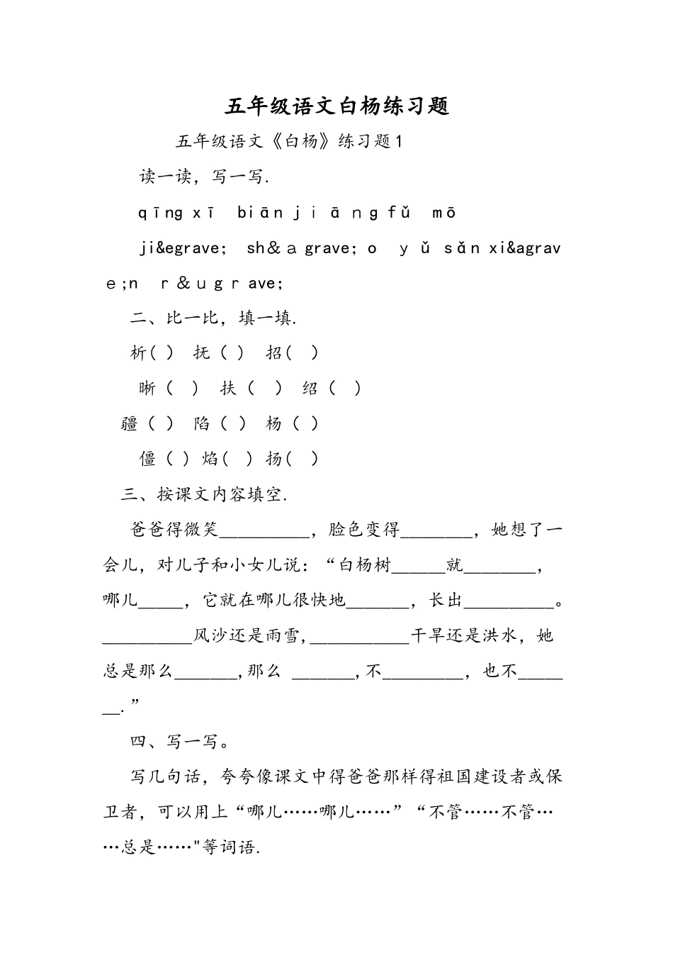 五年级语文白杨练习题_第1页