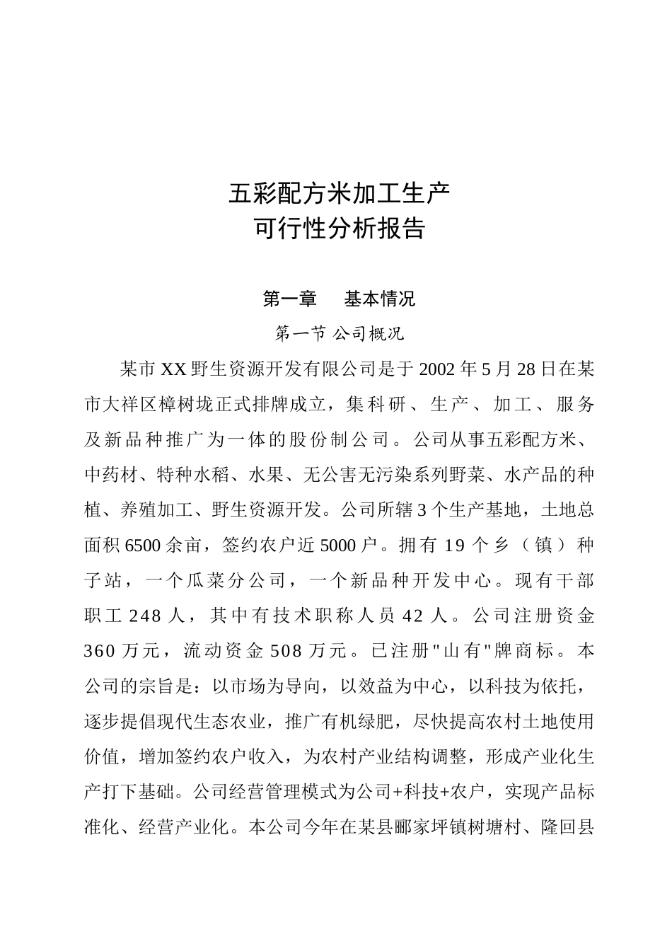 五彩配方米加工可行性研究报告书_第3页