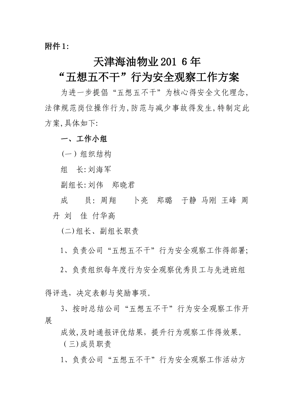 五想五不干”行为安全观察工作方案_第1页