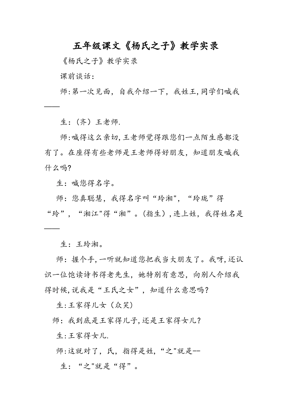 五年级课文《杨氏之子》教学实录_第1页