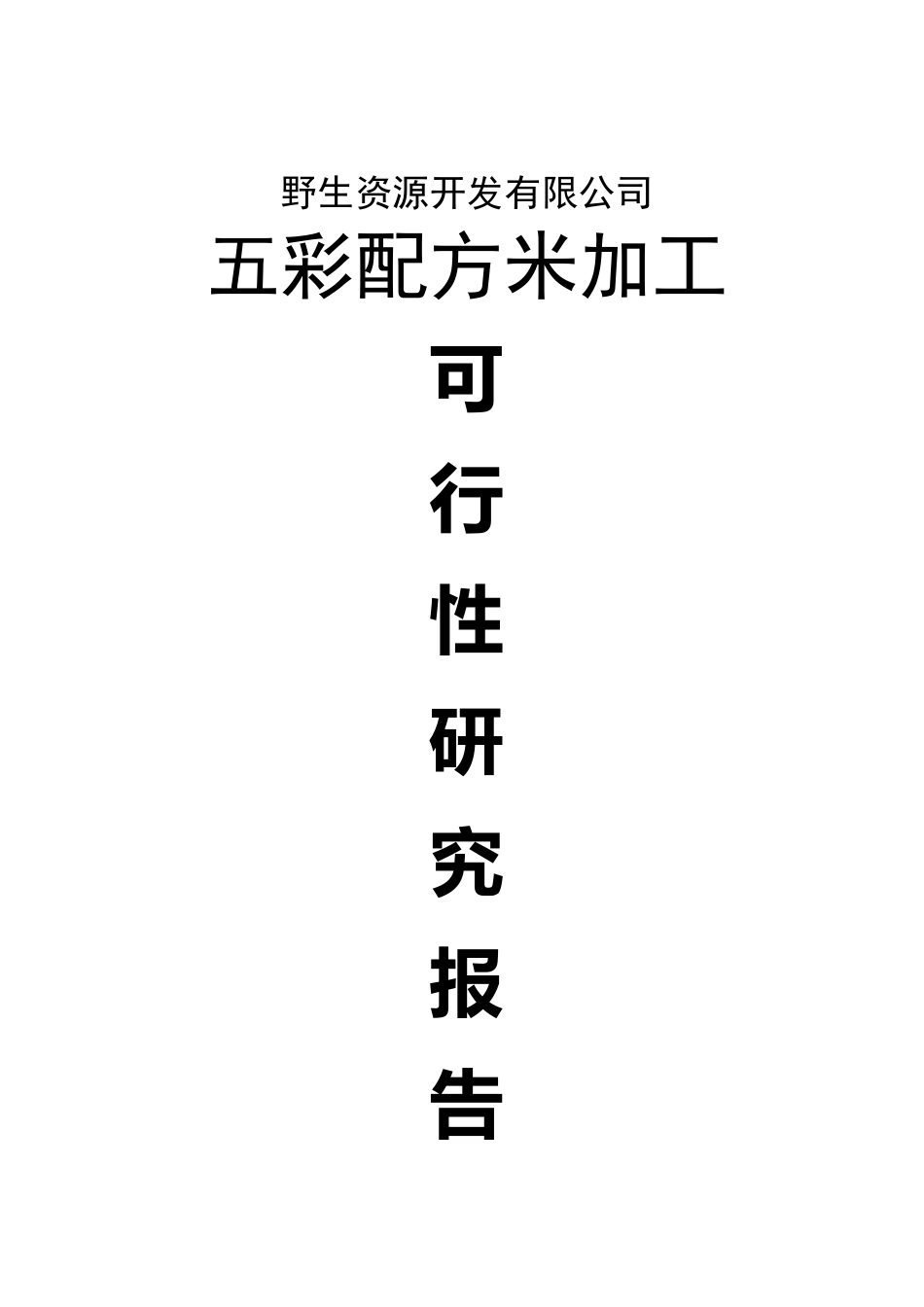 五彩配方米加工可行性研究报告_第2页