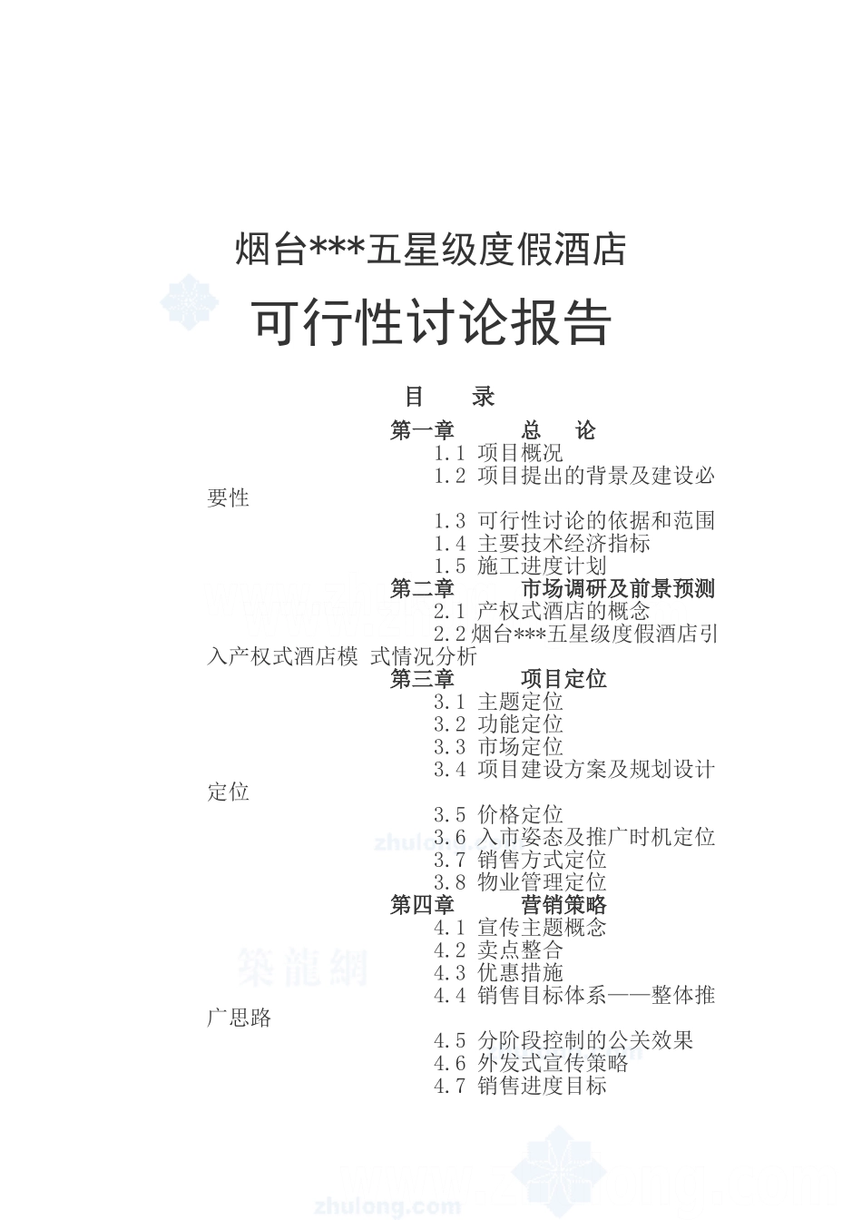 五星度假酒店可行性研究报告_第2页