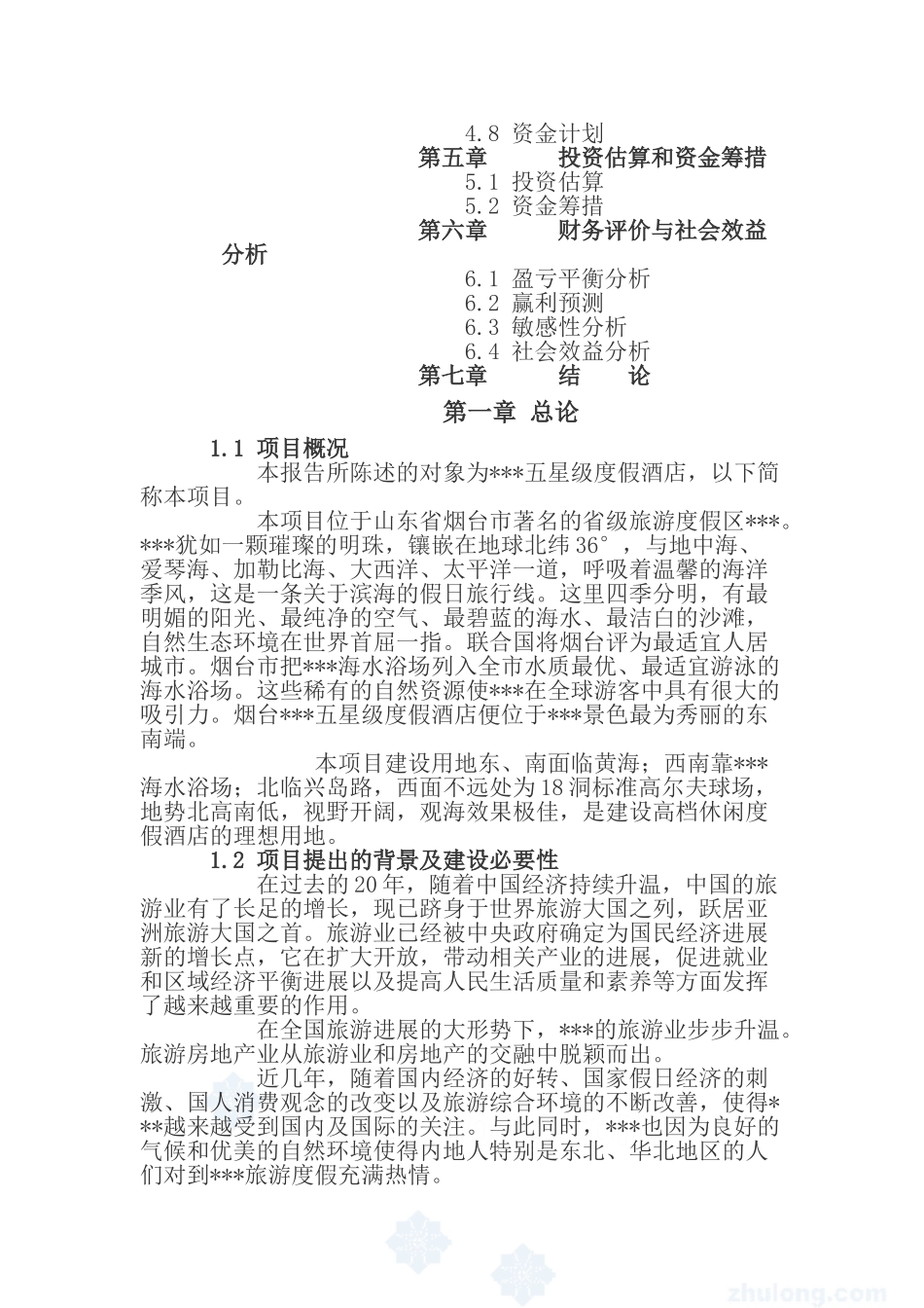 五星度假酒店可行性研究报告_第3页