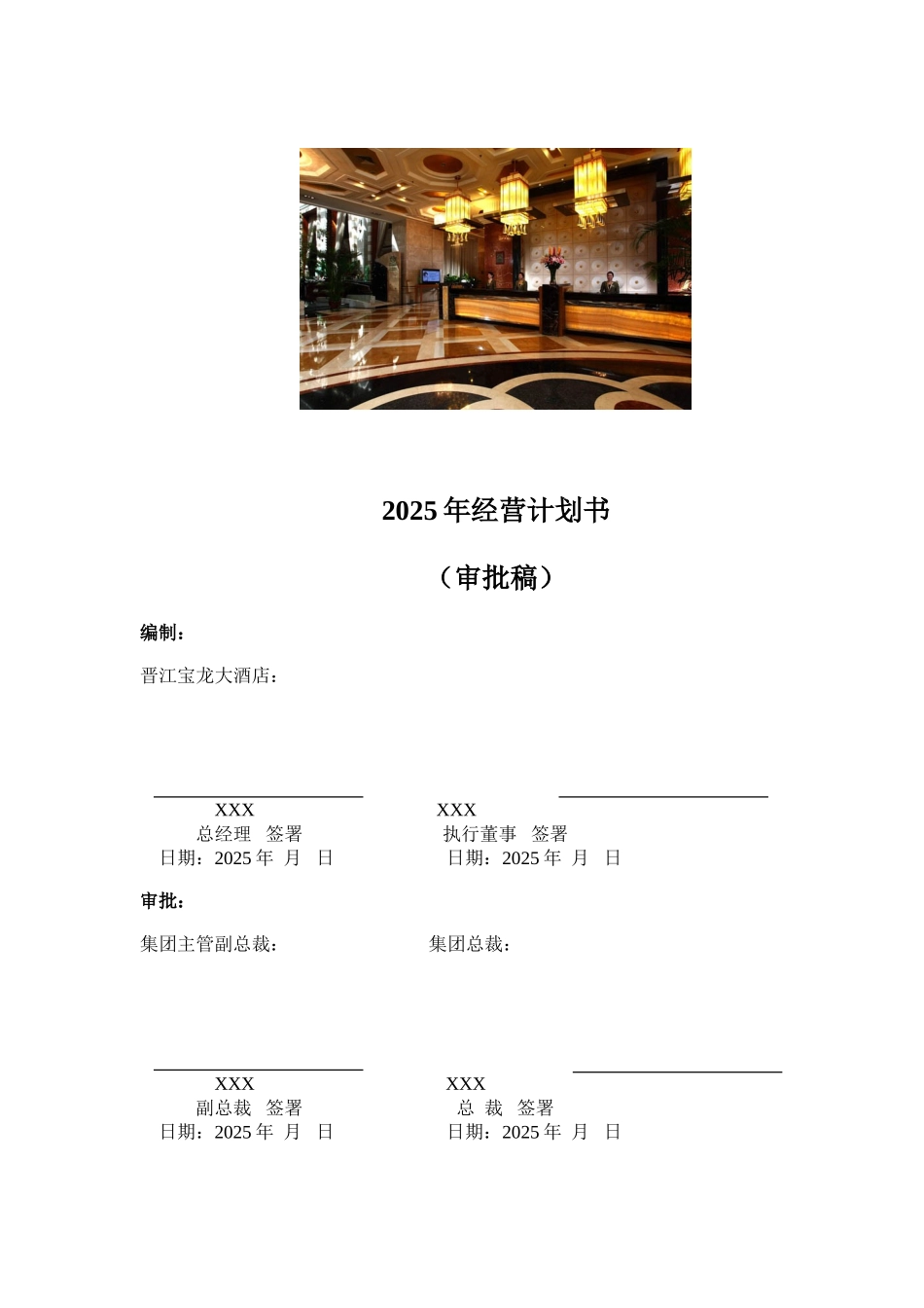 五星级晋江宝龙大酒店2025年经营计划书_第2页