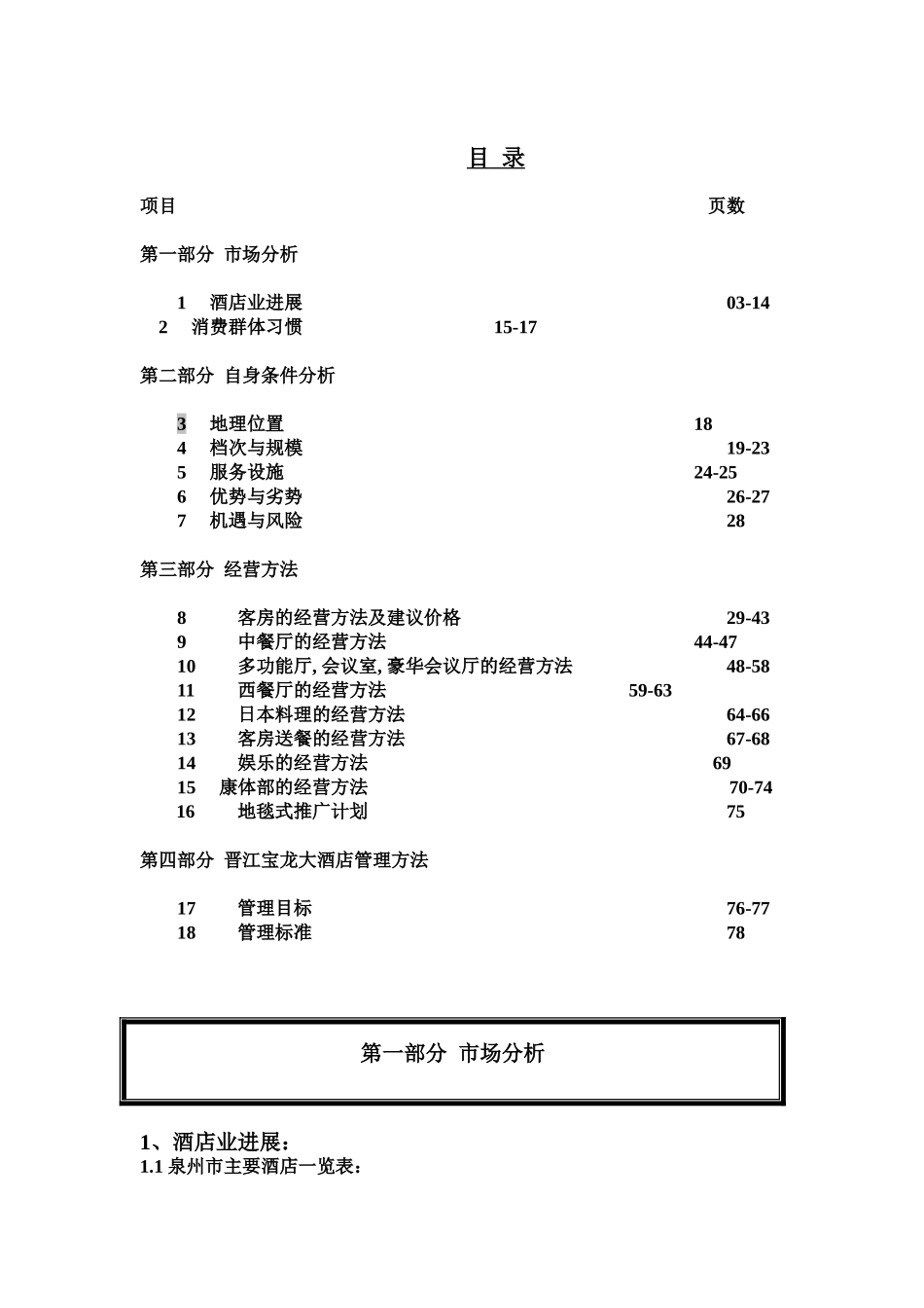 五星级晋江宝龙大酒店2025年经营计划书_第3页