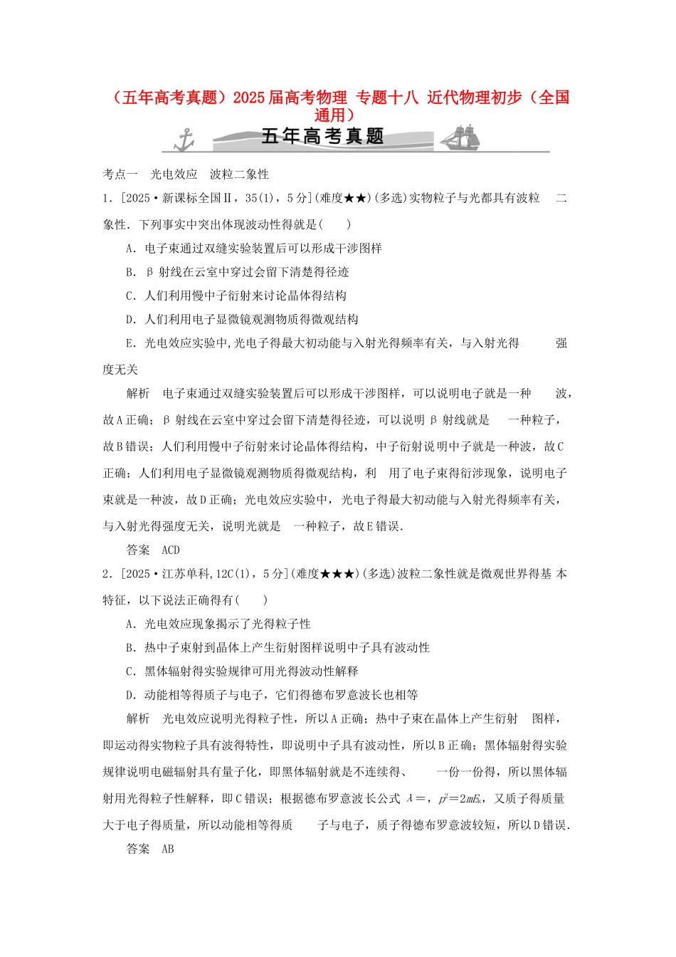 五年高考真题)届高考物理_专题十八_近代物理_第1页