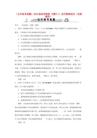 五年高考真题)届高考物理_专题十八_近代物理