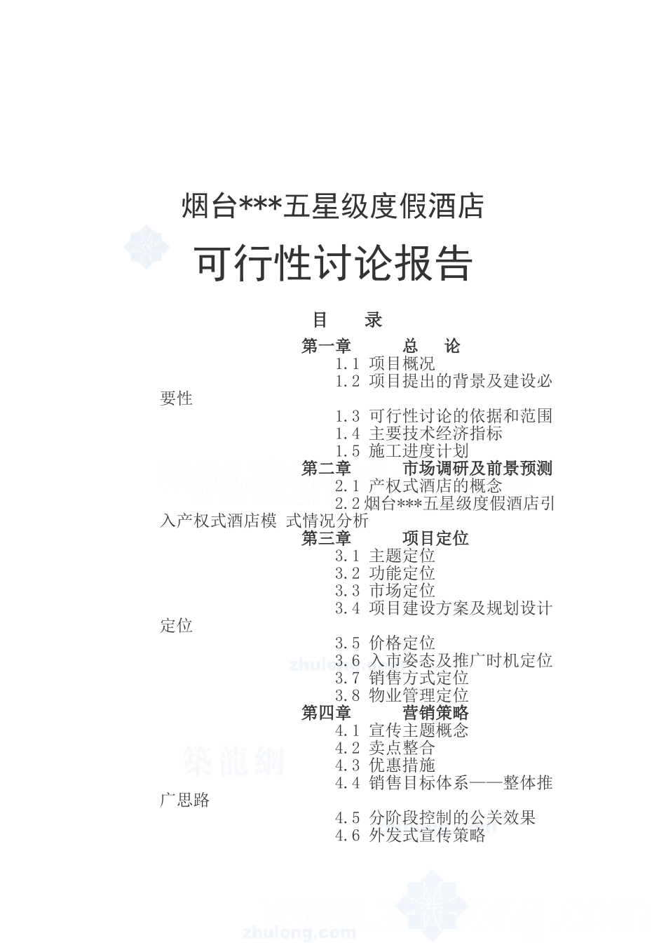 五星度假酒店可行性研究报告书_第2页