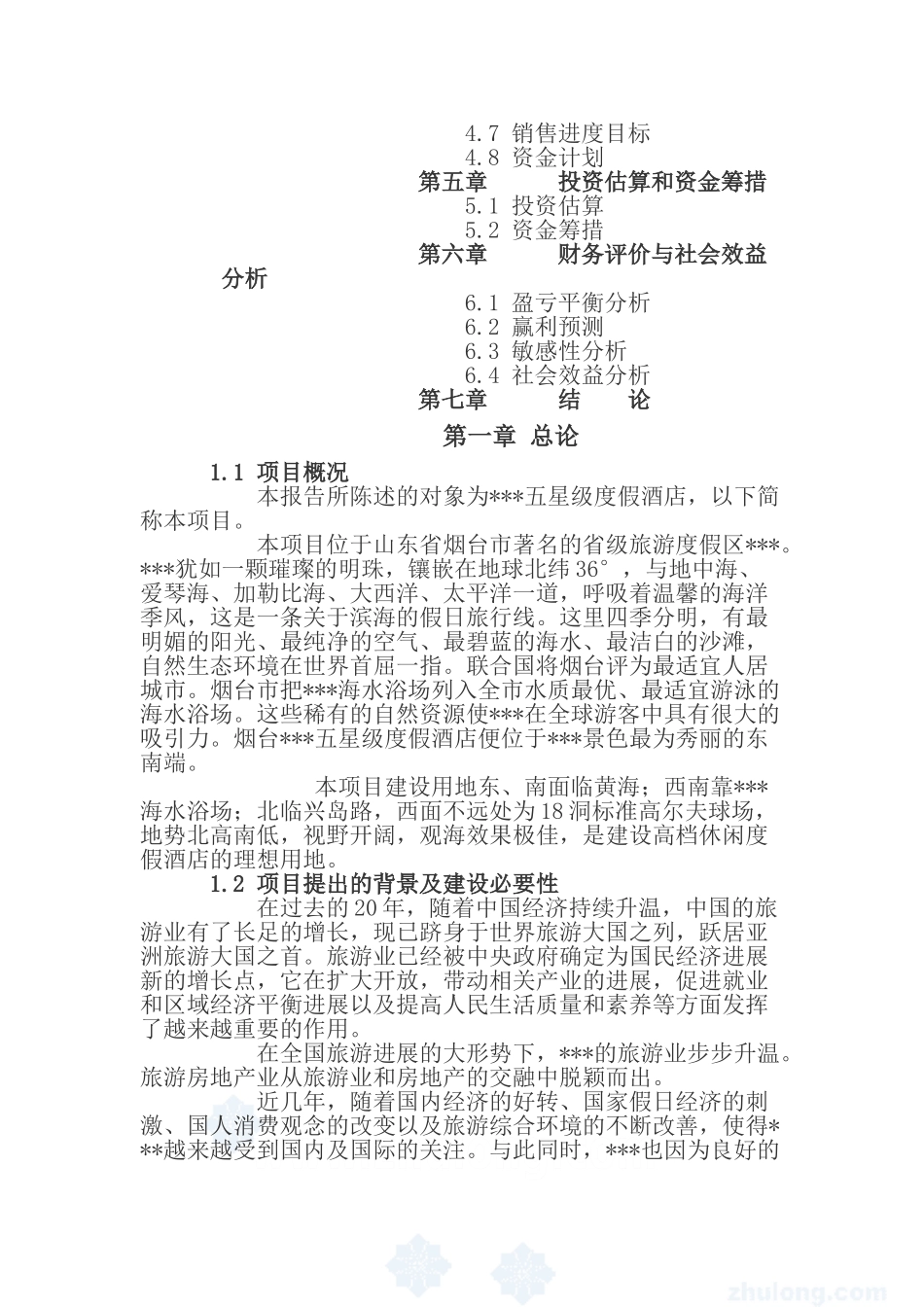 五星度假酒店可行性研究报告书_第3页