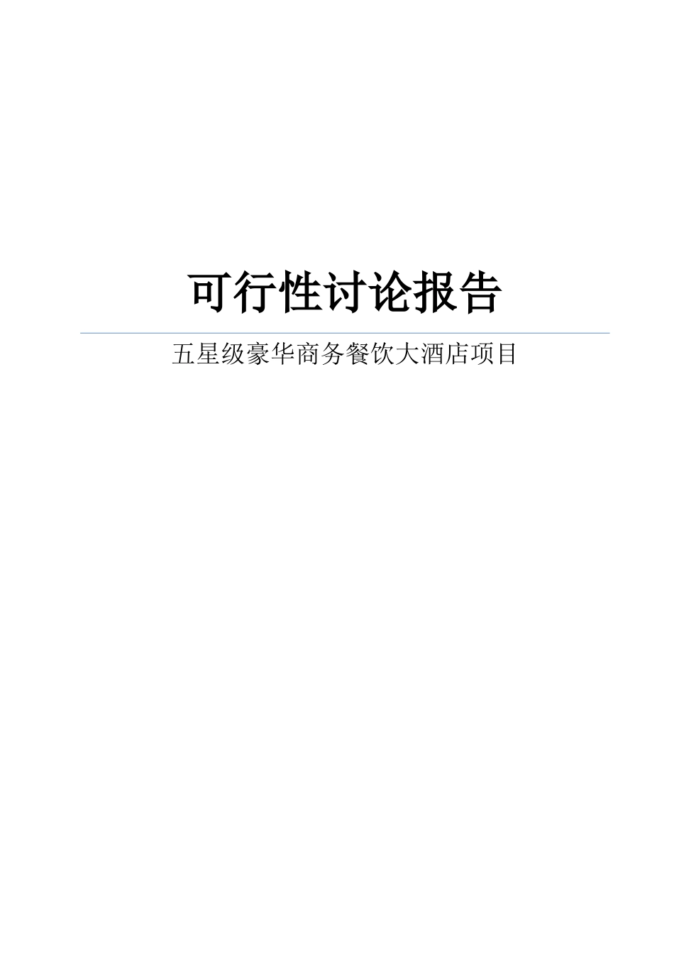 五星级豪华商务餐饮大酒店项目可行性研究报告_第1页