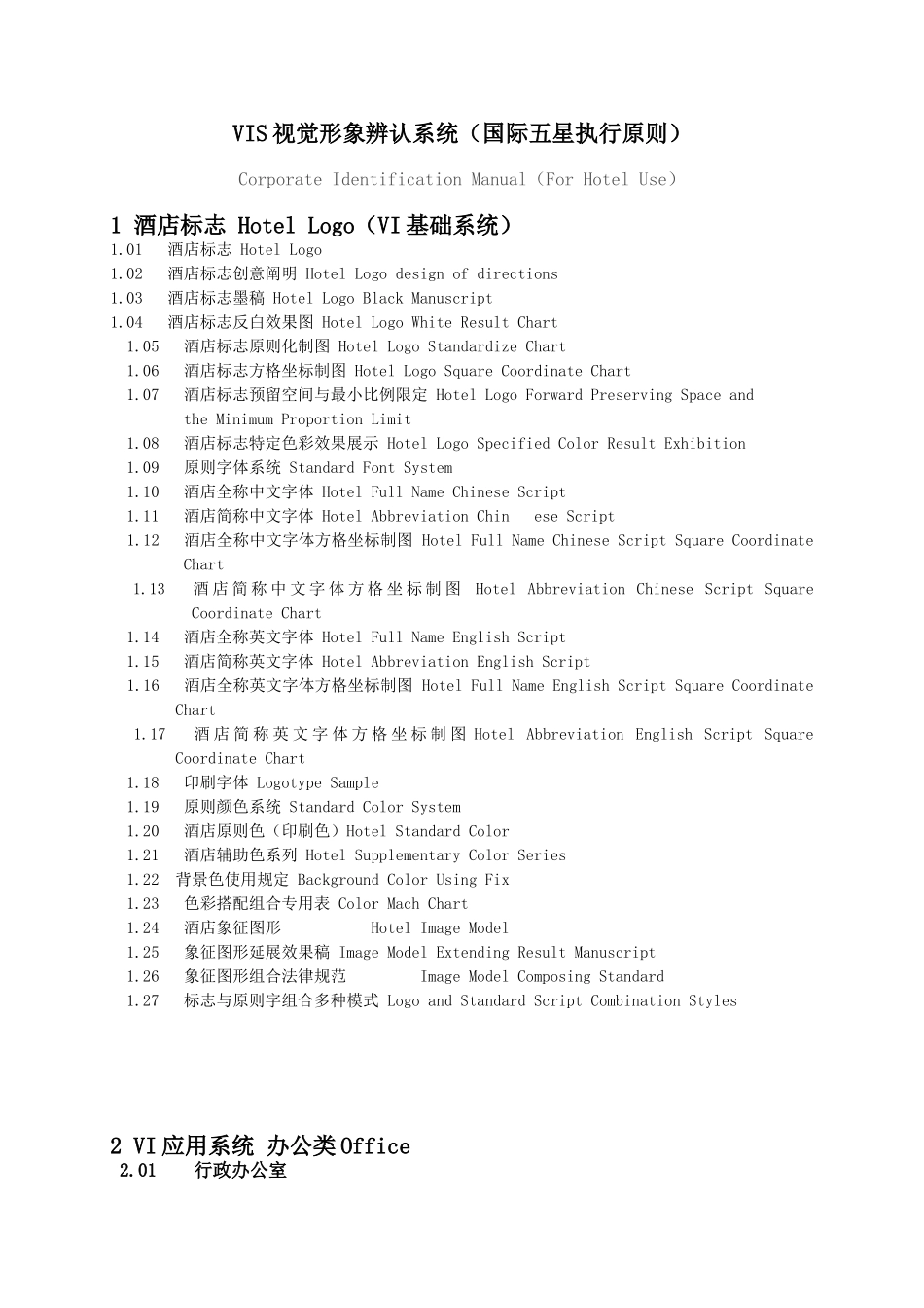 五星级酒店VI设计清单_第1页