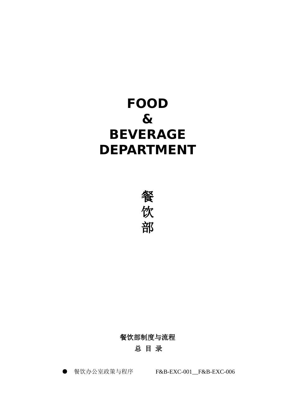 五星级酒店员工操作全册sop餐饮部共11个分部门实用手册_第2页