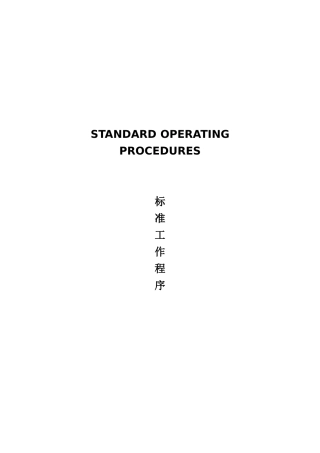 五星级酒店员工操作全册sop餐饮部共11个分部门实用手册