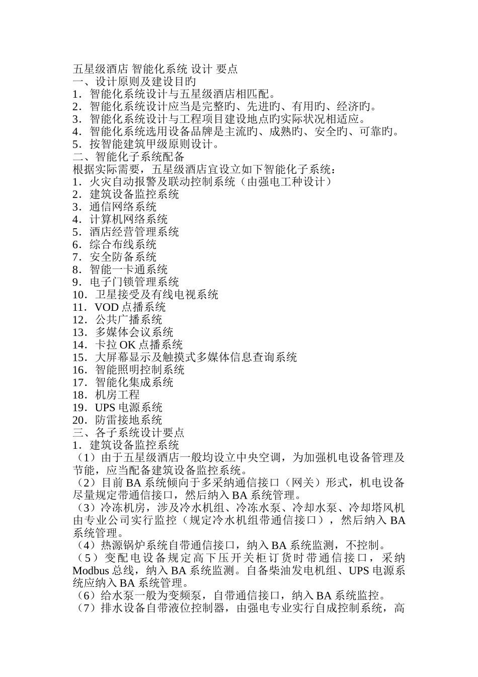 五星级酒店-弱电智能化系统-设计-要点_第1页