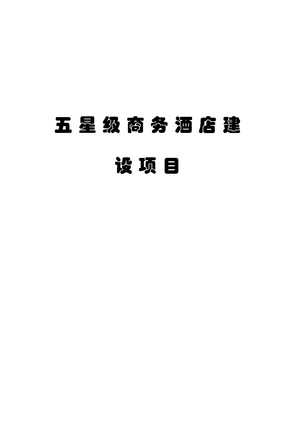 五星级商务酒店建设工程项目可行性研究报告学士学位论文_第1页