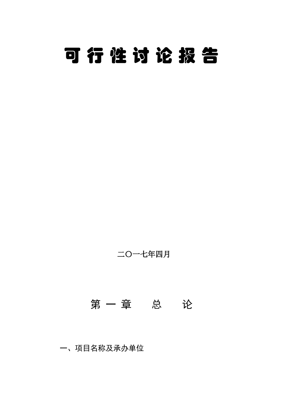 五星级商务酒店建设工程项目可行性研究报告学士学位论文_第2页