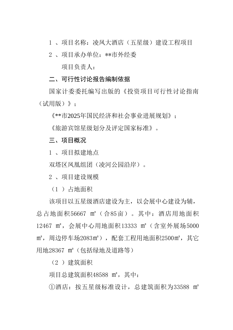 五星级商务酒店建设工程项目可行性研究报告学士学位论文_第3页
