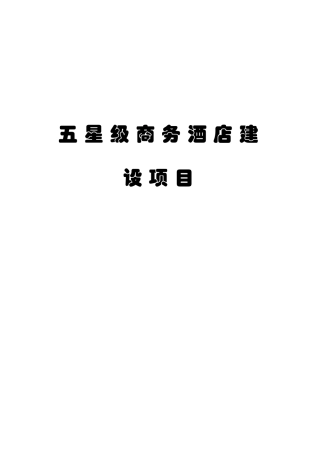 五星级商务酒店建设工程项目可行性研究报告学士学位论文