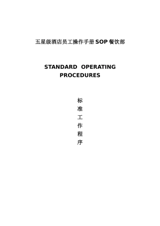 五星级酒店员工操作手册全套sop餐饮部共11个分部门实用手册