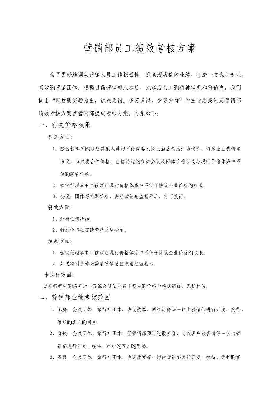 五星级酒店市场营销部绩效工资方案_第1页