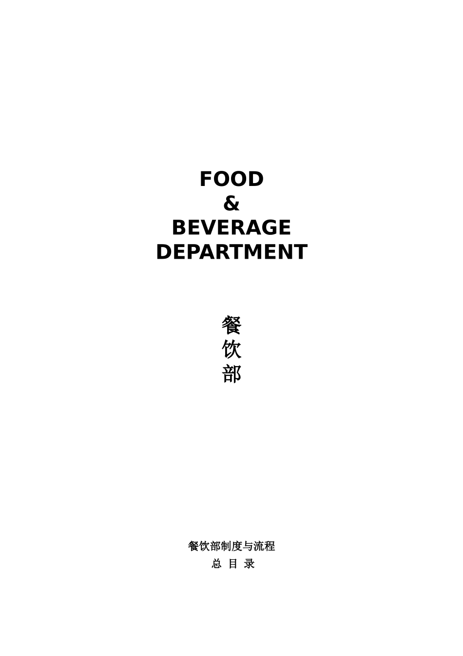 五星级酒店员工-操作手册sop餐饮部共11个分部门实用手册_第2页