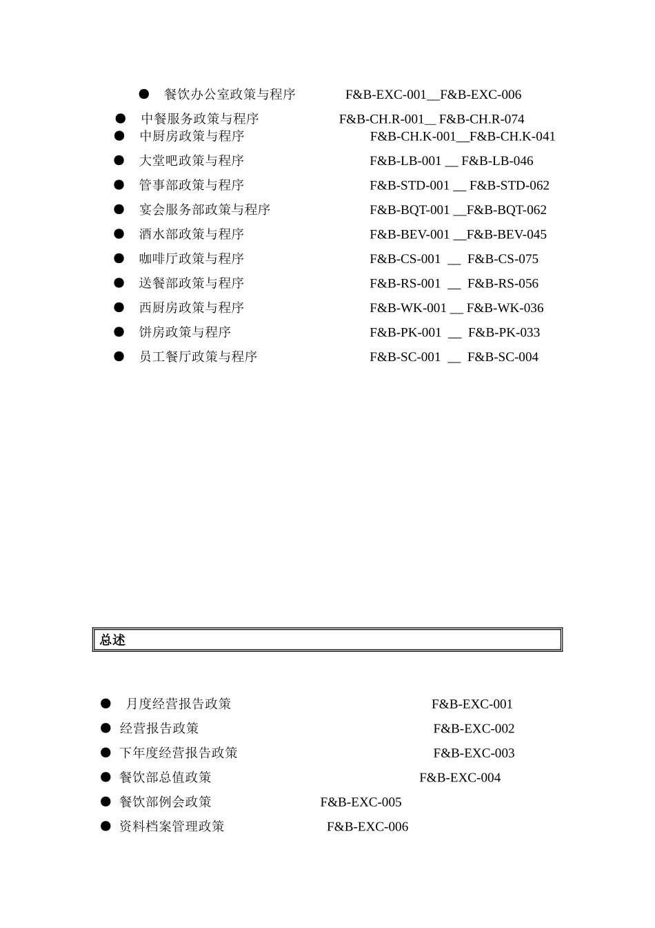 五星级酒店员工-操作手册sop餐饮部共11个分部门实用手册_第3页