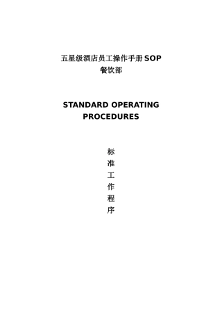 五星级酒店员工-操作手册sop餐饮部共11个分部门实用手册
