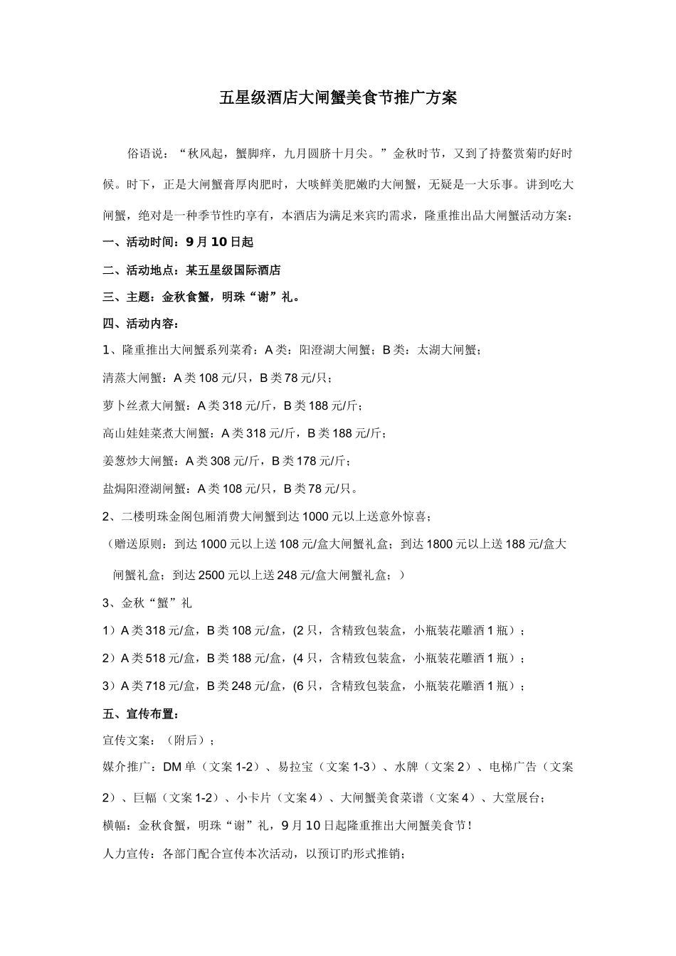 五星级酒店大闸蟹美食节推广方案_第1页
