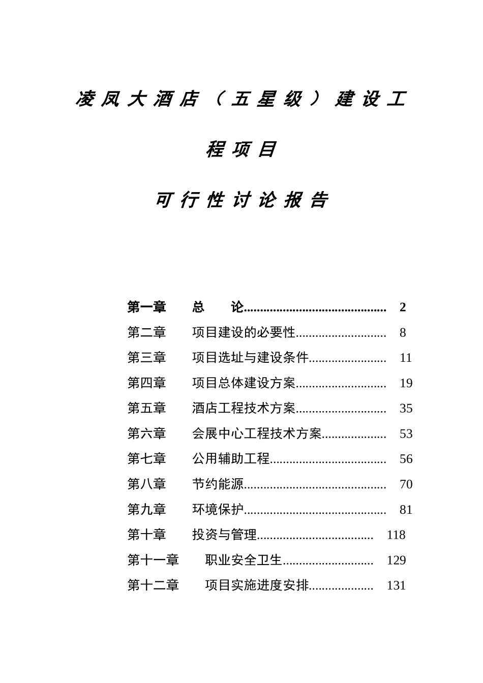 五星级酒店建设工程项目可行性研究报告最新版_第1页
