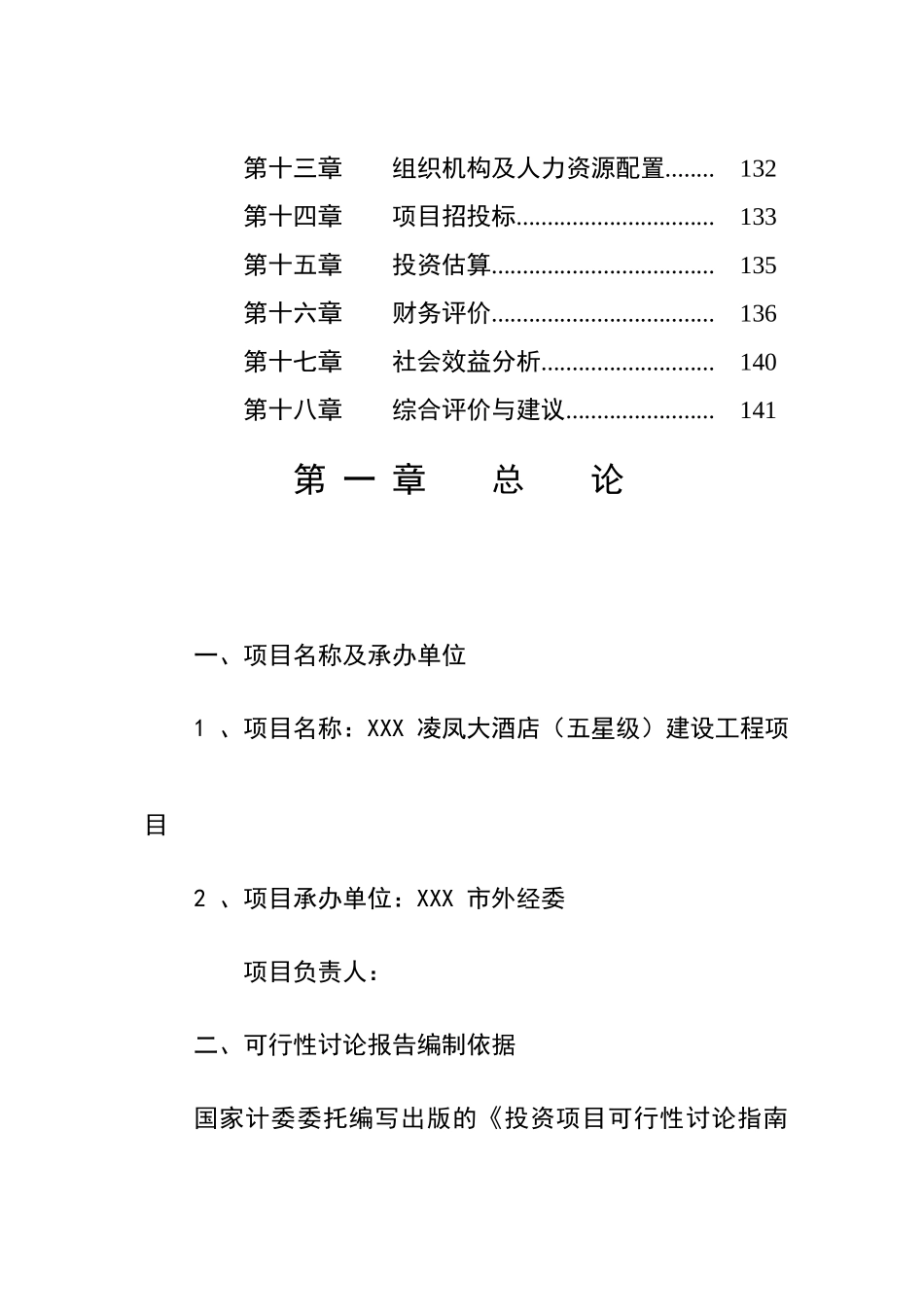 五星级酒店建设工程项目可行性研究报告最新版_第2页