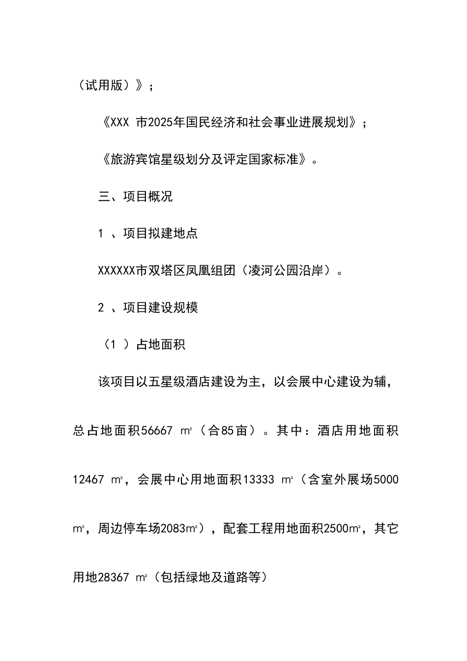 五星级酒店建设工程项目可行性研究报告最新版_第3页