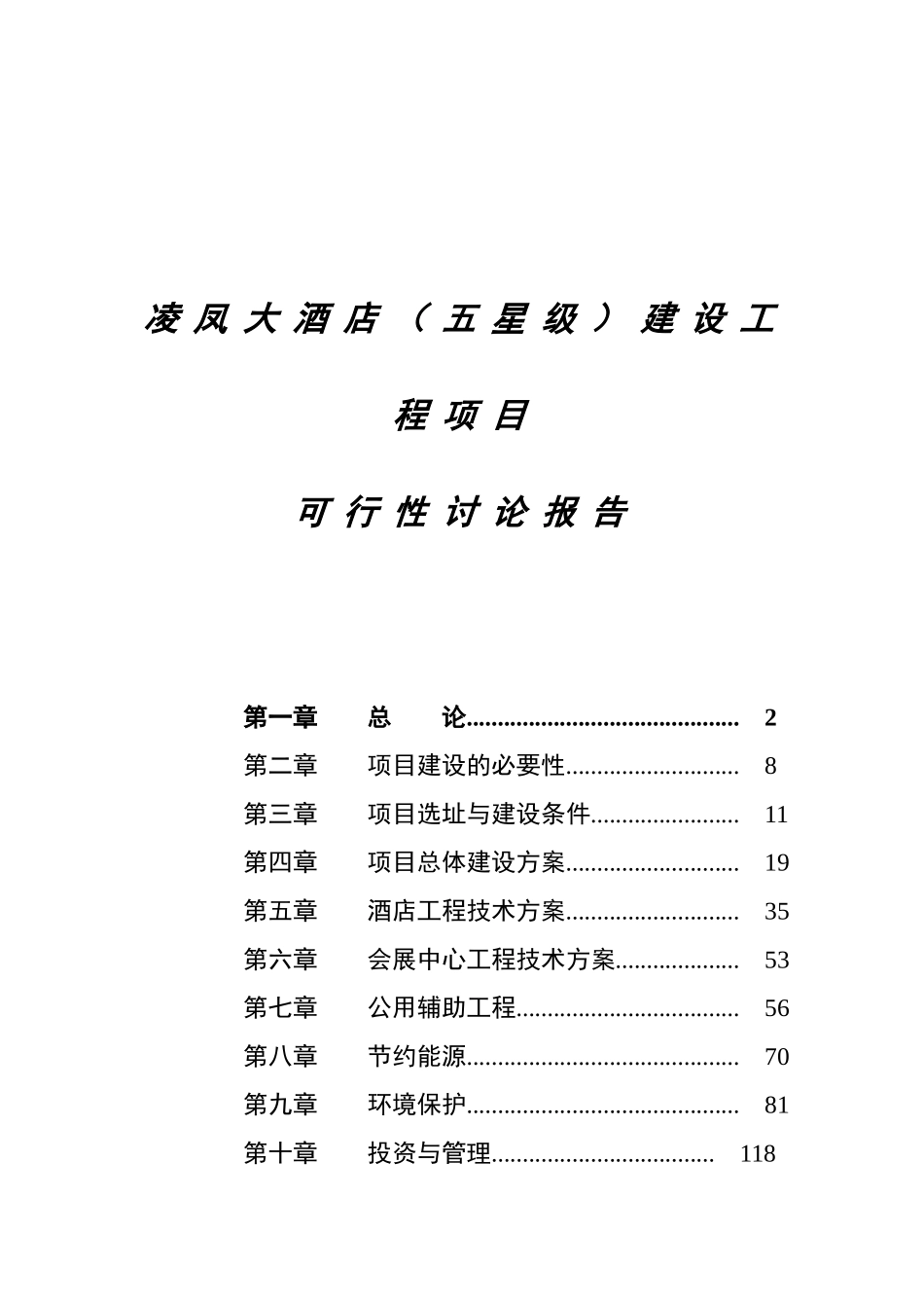 五星级酒店建设工程项目可行性研究报告_第2页