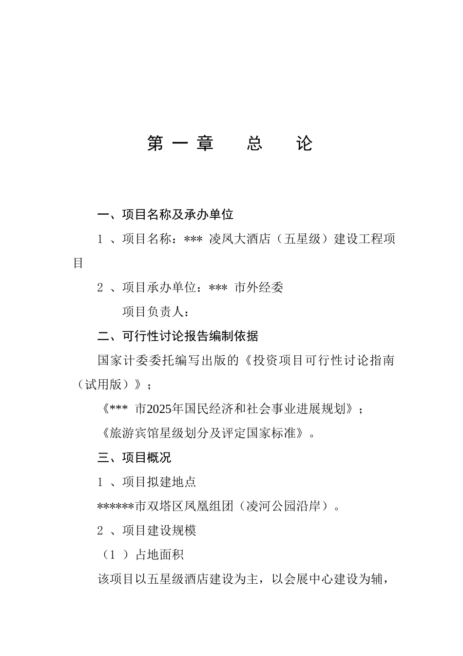 五星级酒店建设项目可行性研究报告书_第2页