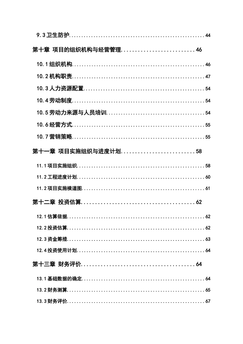 五星级酒店建设项目项目资金申请计划书_第3页