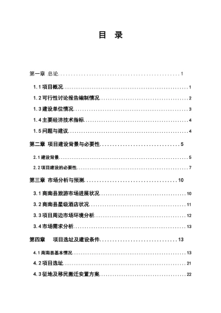 五星级酒店建设项目项目资金申请计划书