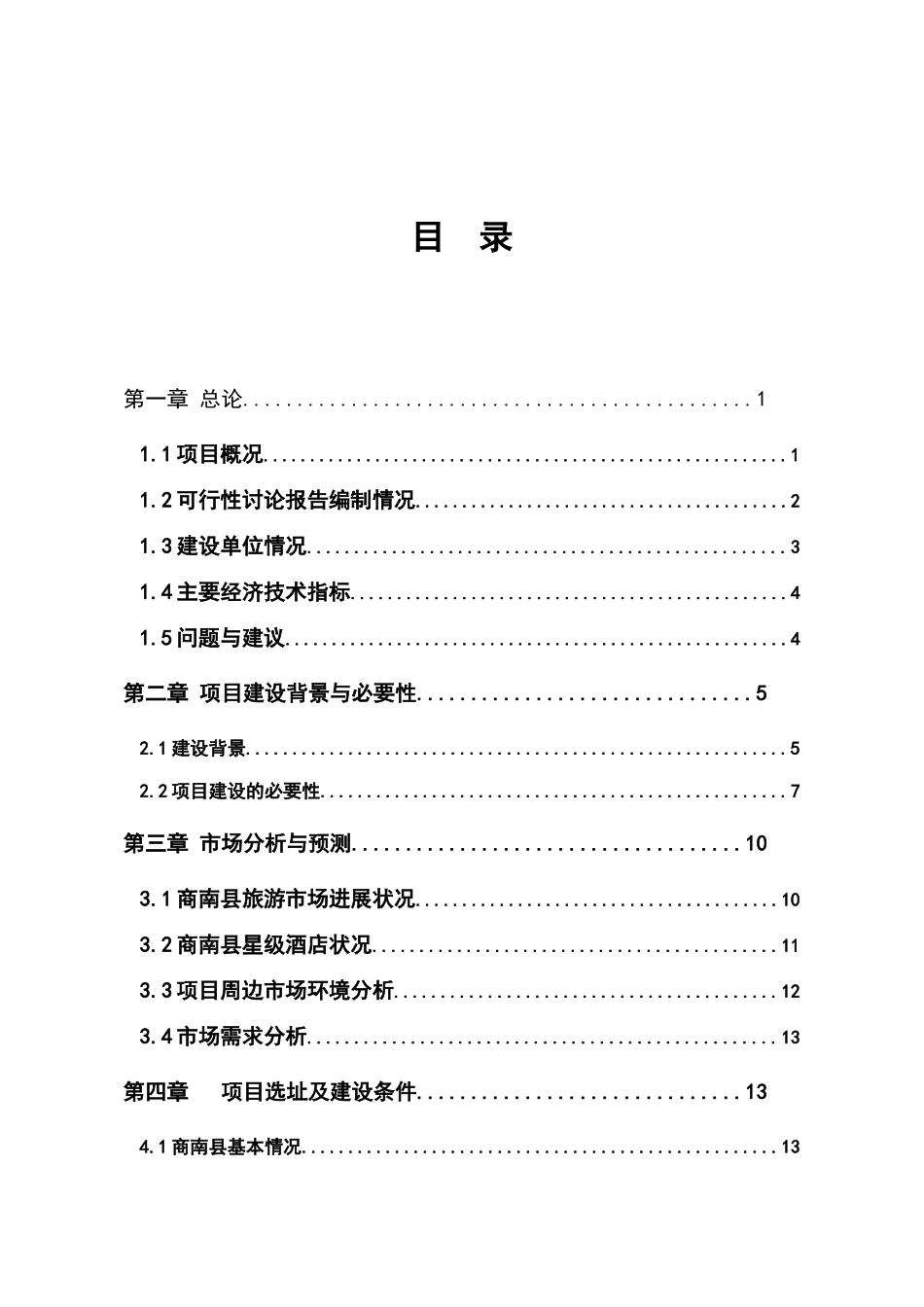 五星级酒店建设项目项目可行性研究报告书_第2页