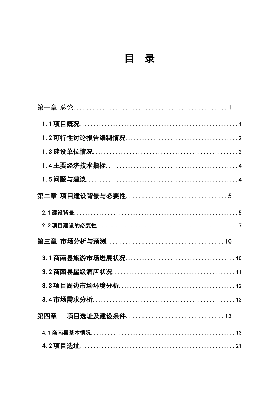 五星级酒店建设项目项目可行性研究报告_第2页